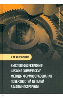Высокоэффективные физико-химические методы формообразования поверхностей деталей в машиностроении
Высокоэффективные физико-химические методы формообразования поверхностей деталей в машиностроении