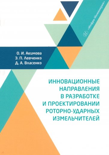 Инновационные направления в разработке и проектировании роторно-ударных измельчителей. Монография