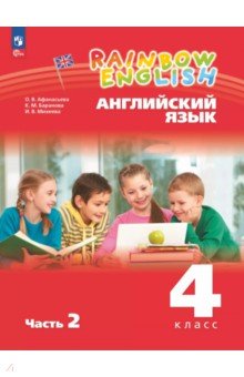 Английский язык. 4 класс. Учебное пособие. В 2-х частях. Часть 2 Английский язык. 4 класс. Учебное пособие. В 2-х частях. Часть 2