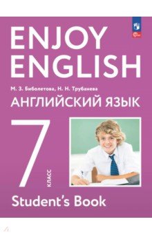 Английский язык. 7 класс. Учебное пособие Английский язык. 7 класс. Учебное пособие