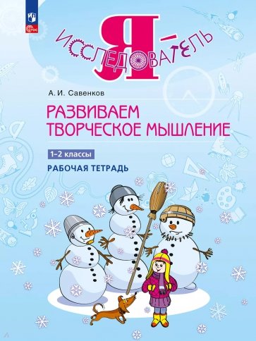 Развиваем творческое мышление. 1-2 классы. Рабочая тетрадь