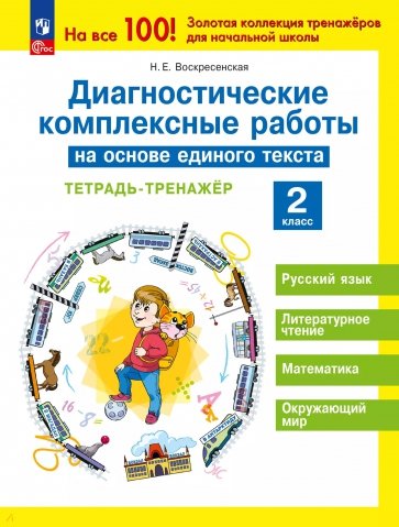 Диагностические комплексные работы на основе единого текста. 2 класс. Тетрадь-тренажер