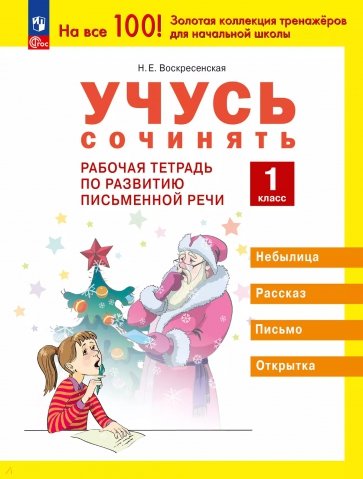 Учусь сочинять. 1 класс. Рабочая тетрадь по развитию письменной речи