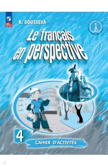 Французский язык. 4 класс. Углубленный уровень. Рабочая тетрадь. ФГОС Французский язык. 4 класс. Углубленный уровень. Рабочая тетрадь. ФГОС