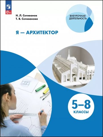 Я - архитектор. Внеурочная деятельность. 5-8 классы. Учебное пособие