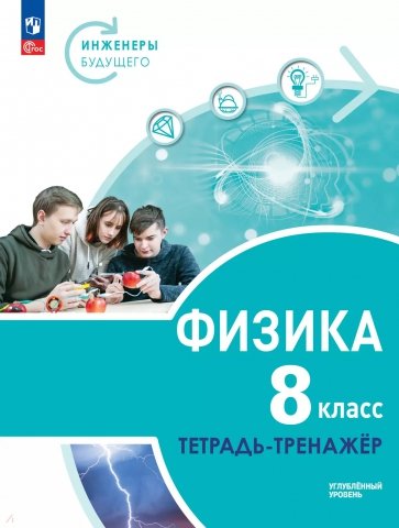 Физика. Инженеры будущего. 8 класс. Тетрадь-тренажёр. Учебное пособие. Углублённый уровень