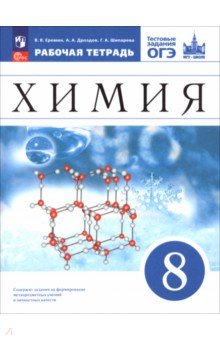 Химия. 8 класс. Базовый уровень. Рабочая тетрадь с тестовыми заданиями ОГЭ Химия. 8 класс. Базовый уровень. Рабочая тетрадь с тестовыми заданиями ОГЭ