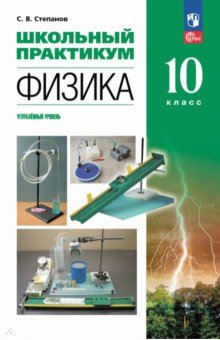 Физика. 10 класс. Углублённый уровень. Школьный практикум Физика. 10 класс. Углублённый уровень. Школьный практикум