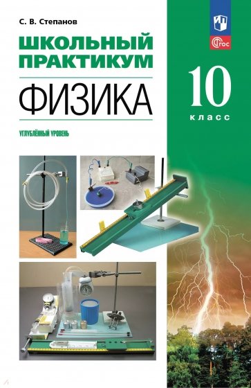 Физика. 10 класс. Углублённый уровень. Школьный практикум