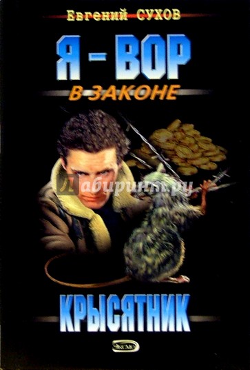 Крысятник: Роман