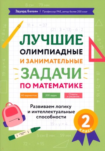 Математика. 2 класс. Лучшие олимпиадные и занимательные задачи