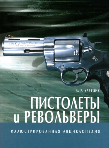 Пистолеты и револьверы. Иллюстрированная энциклопедия