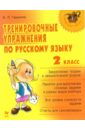 Тренировочные упражнения по русскому языку: 2 класс
