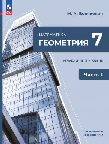 Геометрия. 7 класс. Учебное пособие. Углубленный уровень. В 2-х частях