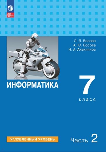 Информатика. 7 класс. Учебное пособие. Углубленный уровень. В 2-х частях