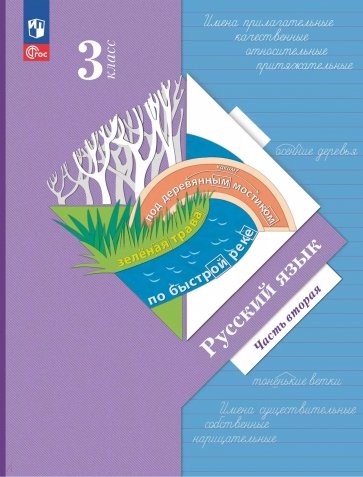 Русский язык. 3 класс. Учебное пособие. В 2-х частях