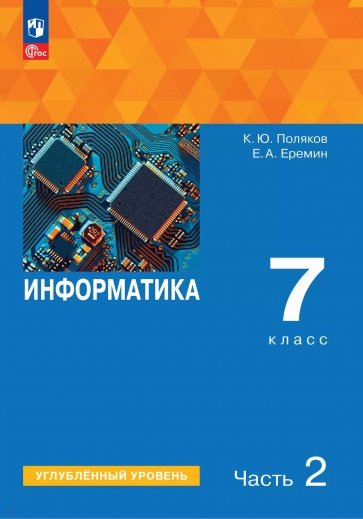 Информатика. 7 класс. Учебное пособие. Углубленный уровень. В 2-х частях