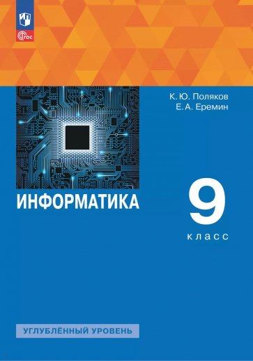 Информатика. 9 класс. Учебное пособие. Углубленный уровень