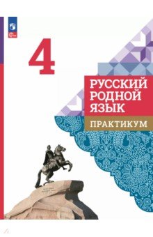 Русский родной язык. 4 класс. Практикум Русский родной язык. 4 класс. Практикум