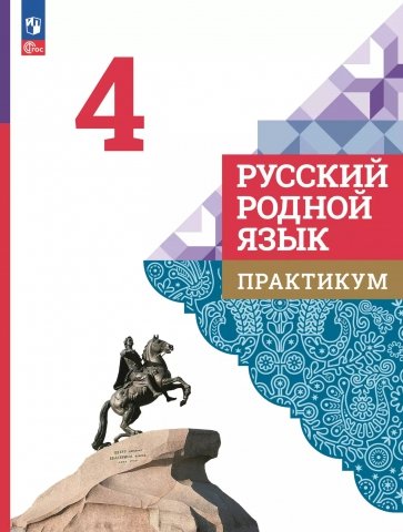 Русский родной язык. 4 класс. Практикум