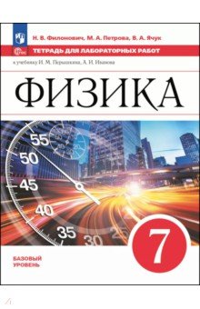 Физика. 7 класс. Тетрадь для лабораторных работ. Базовый уровень Физика. 7 класс. Тетрадь для лабораторных работ. Базовый уровень