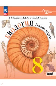 Биология. 8 класс. Рабочая тетрадь. Базовый уровень Биология. 8 класс. Рабочая тетрадь. Базовый уровень