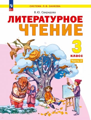 Литературное чтение. 3 класс. Учебное пособие. В 2-х частях