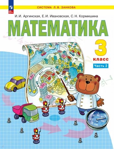 Математика. 3 класс. Учебное пособие. В 2-х частях