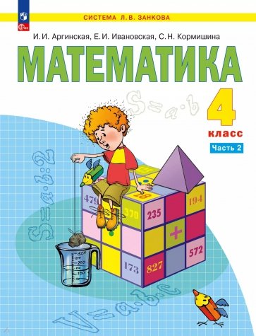 Математика. 4 класс. Учебное пособие. В 2-х частях