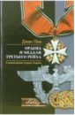 Ордена и медали Третьего рейха. С комментариями Теодора Гладкова