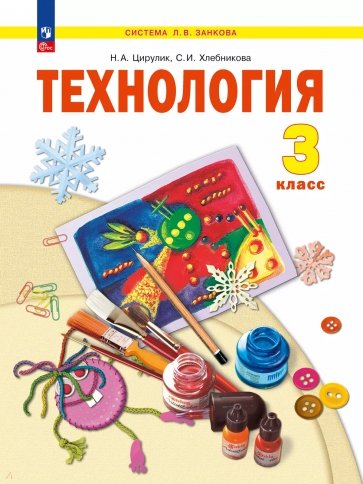 Технология. 3 класс. Учебное пособие