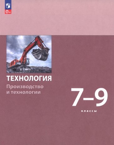 Технология. Производство и технологии. 7-9 классы. Учебное пособие
