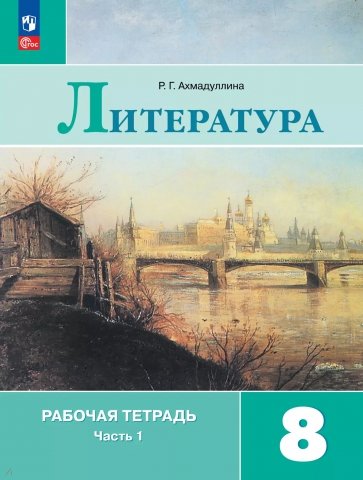 Литература. 8 класс. Рабочая тетрадь. В 2-х частях