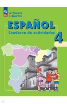 Испанский язык. 4 класс. Рабочая тетрадь. Углубленный уровень. ФГОС Испанский язык. 4 класс. Рабочая тетрадь. Углубленный уровень. ФГОС