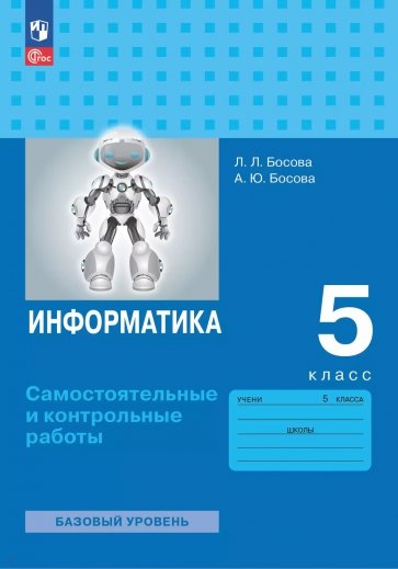 Информатика. 5 класс. Самостоятельные и контрольные работы