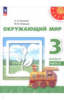 Окружающий мир. 3 класс. Учебное пособие. В 2-х частях Окружающий мир. 3 класс. Учебное пособие. В 2-х частях