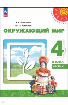 Окружающий мир. 4 класс. Учебное пособие. В 2-х частях Окружающий мир. 4 класс. Учебное пособие. В 2-х частях