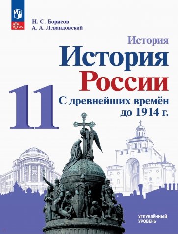 История России. С древнейших времен до 1914 г. 11 класс. Углубленный уровень. Учебное пособие