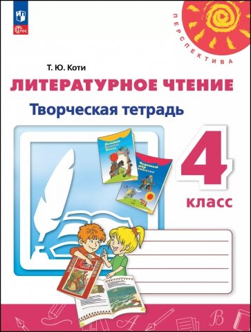 Литературное чтение. 4 класс. Творческая тетрадь