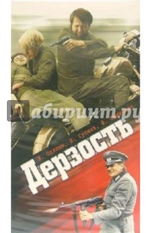 Георгий Юнгвальд-Хилькевич - Дерзость (VHS) обложка книги.