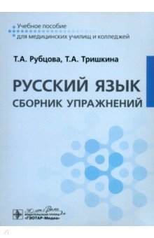 Русский язык. Сборник упражнений Русский язык. Сборник упражнений