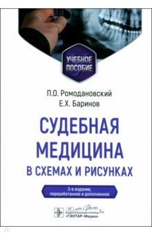 Судебная медицина в схемах и рисунках. Учебное пособие Судебная медицина в схемах и рисунках. Учебное пособие