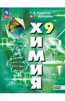 Химия. 9 класс. Базовый уровень. Учебное пособие Химия. 9 класс. Базовый уровень. Учебное пособие