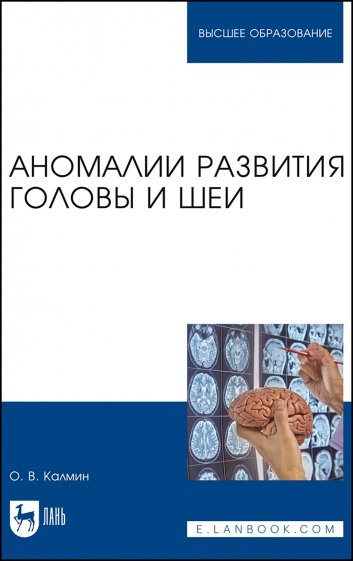 Аномалии развития головы и шеи. Учебное пособие