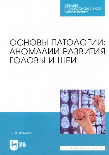 Основы патологии. Аномалии развития головы и шеи. Учебное пособие