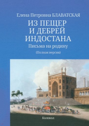 Из пещер и дебрей Индостана. Письма на родину. Полный текст