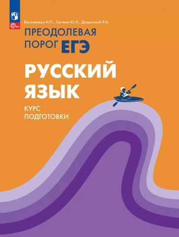 Русский язык. Курс подготовки. Преодолевая порог ЕГЭ
