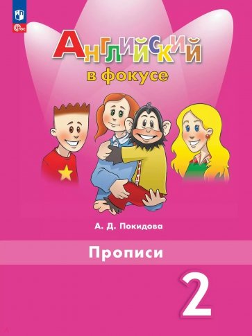 Английский язык. 2 класс. Прописи