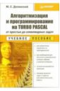 Алгоритмизация и программирование на Turbo Pascal: от простых до олимпиадных задач: Учебное пособие