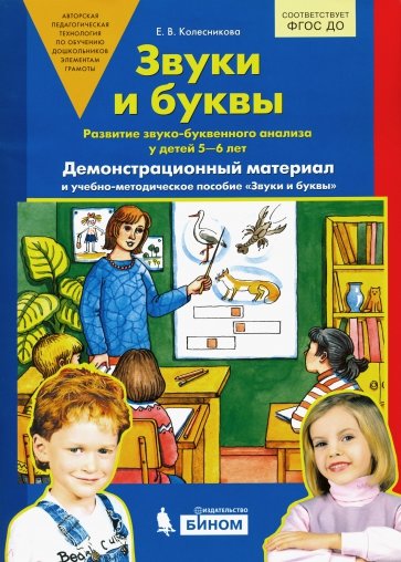 Звуки и буквы. Демонстрационный материал и учебно-методическое пособие для занятий с детьми 5-7 лет